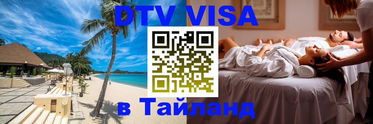 Оформить DTV визу в Тайланд 