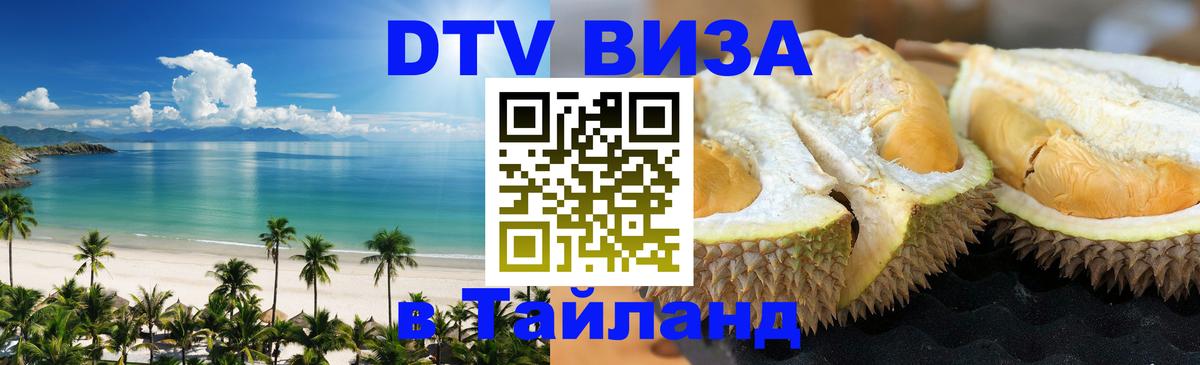 Visa ДТВ Тайланд помощь 