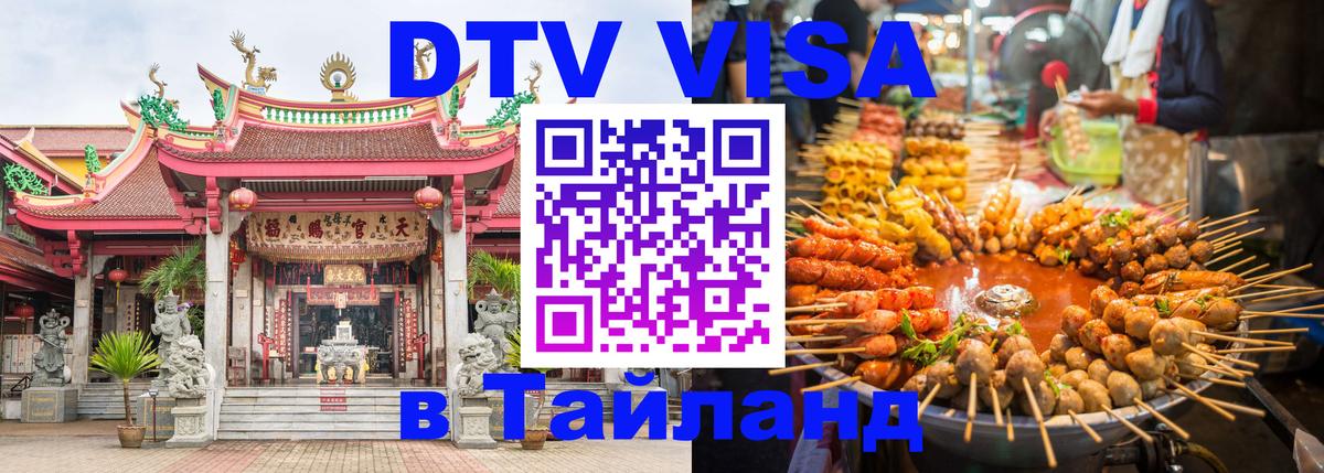 Стоимость и условия DTV визы — оформление в Таиланд под ключ - Стоимость и условия DTV визы — оформление в Таиланд под ключ -